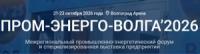 Пром-Энерго-Волга 2026