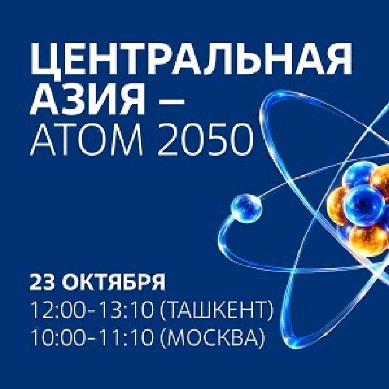 Центральная Азия — Атом 2050