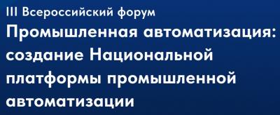 Промышленная автоматизация: создание Национальной платформы промышленной автоматизации