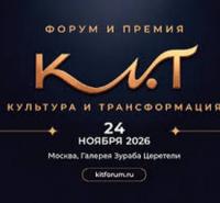 Премия Культура и трансформация (КиТ - 2026) / Прием заявок