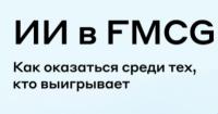ИИ в FMCG: как выиграть в маркетинге и продажах в 2027