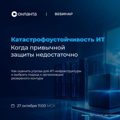 Катастрофоустойчивость ИТ: когда привычной защиты недостаточно