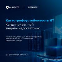 Катастрофоустойчивость ИТ: когда привычной защиты недостаточно