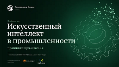 Искусственный интеллект в промышленности: практика применения