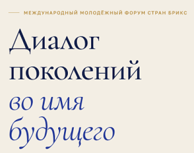 Международный молодёжный форум стран БРИКС 2026