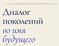 Международный молодёжный форум стран БРИКС 2026