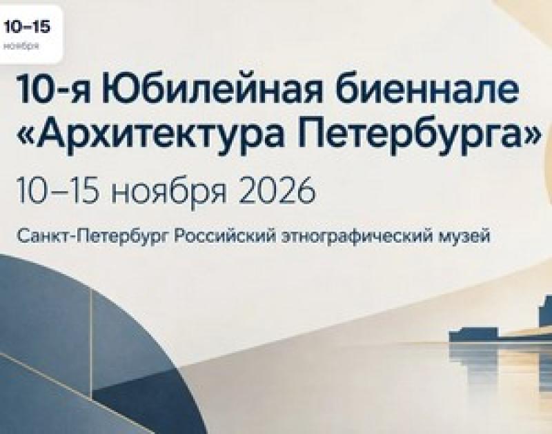 Архитектура Петербурга 2026