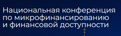 Национальная конференция по микрофинансированию и финансовой доступности
