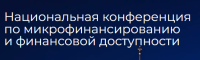 Национальная конференция по микрофинансированию и финансовой доступности