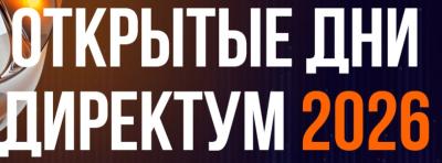 Открытые дни Directum 2026. Москва. Тяжелая промышленность и строительство