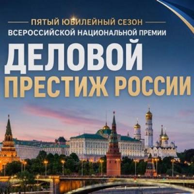 Деловой престиж России. Церемония награждения