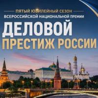 Деловой престиж России. Церемония награждения