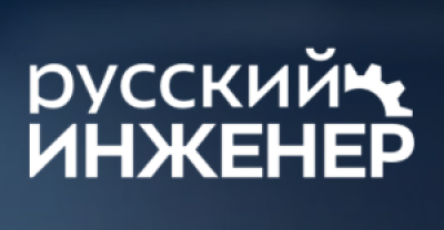 Русский инженер 2026