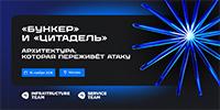 «Бункер» и «Цитадель»: киберустойчивость ИТ‑инфраструктуры