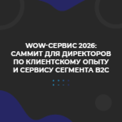 WOW-Сервис 2026