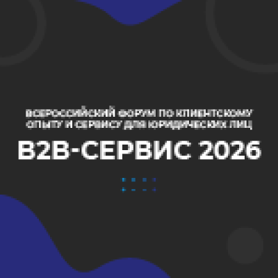 B2B-Сервис 2026