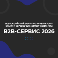 B2B-Сервис 2026