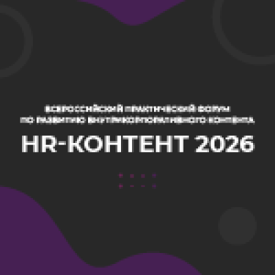 HR-контент 2026
