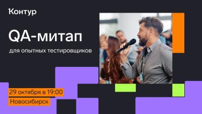QA-митап для опытных тестировщиков