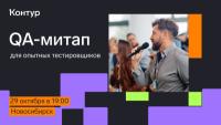 QA-митап для опытных тестировщиков