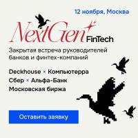 Закрытая встреча NextGen Fintech