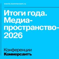 Итоги года. Медиапространство 2026