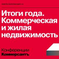 Итоги года. Коммерческая и жилая недвижимость
