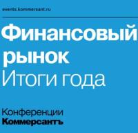 Финансовый рынок. Итоги года 2026