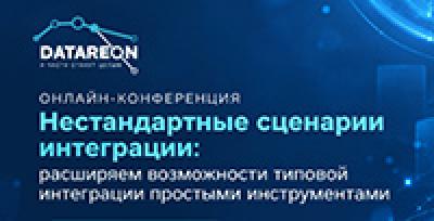 Нестандартные сценарии интеграции: расширяем возможности типовой интеграции простыми инструментами