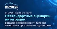 Нестандартные сценарии интеграции: расширяем возможности типовой интеграции простыми инструментами