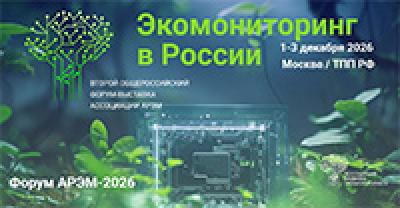 Экомониторинг в России (АРЭМ-2026)