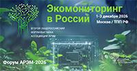 Экомониторинг в России (АРЭМ-2026)