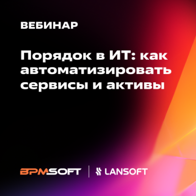 Порядок в ИТ: как автоматизировать сервисы и активы