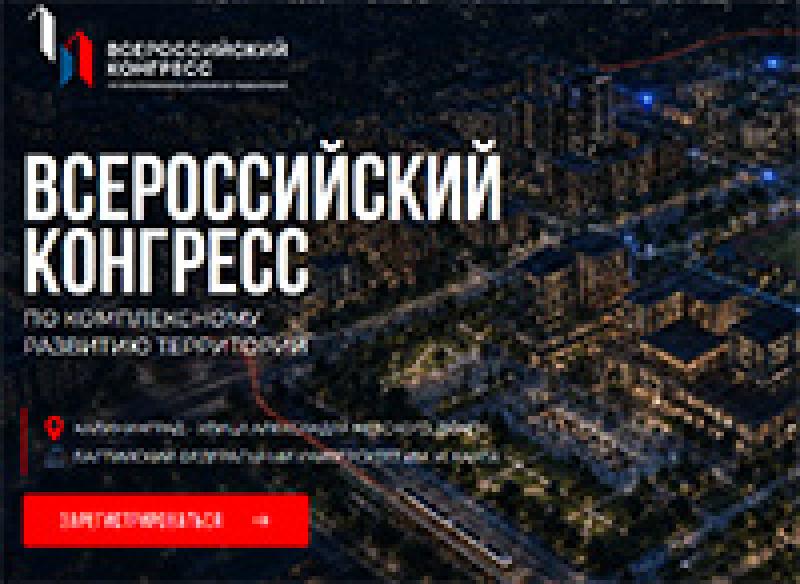 Всероссийский конгресс по комплексному развитию территорий
