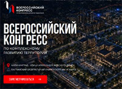 Всероссийский конгресс по комплексному развитию территорий