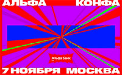 Альфа-Конфа 2026. Москва