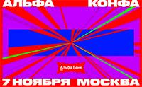 Альфа-Конфа 2026. Москва