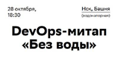 DevOps-митап «Без воды»
