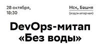 DevOps-митап «Без воды»