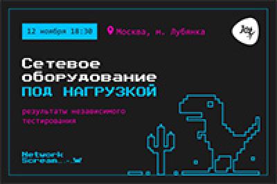 Сетевое оборудование под нагрузкой