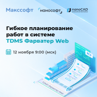 Гибкое планирование работ в системе TDMS Фарватер Web