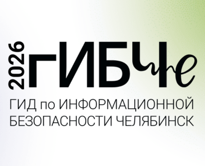 гИБЧе (Гид по информационной безопасности Челябинск) 2026
