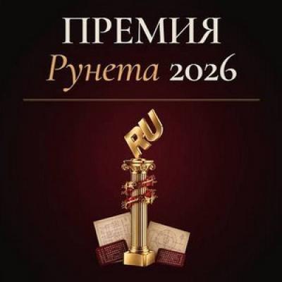 Премия Рунета 2026. Прием заявок