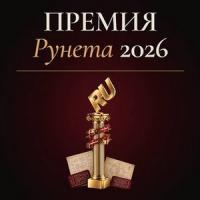 Премия Рунета 2026. Прием заявок
