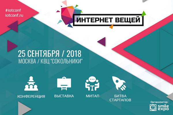 Всё об IoT-технологиях и не только: что ждёт гостей форума «Интернет вещей» в Москве?