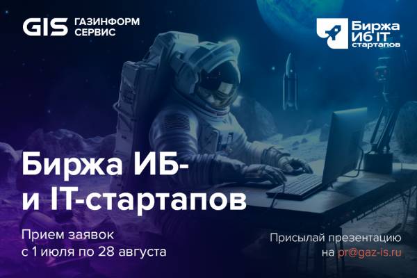 Биржа ИБ IT стартапов_1000х667 25.08.jpg
