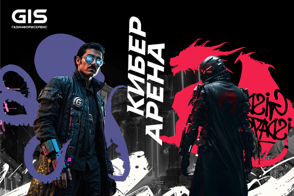 GIS_киберарена_1000х667.png