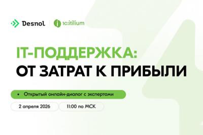 Деснол проведет открытый онлайн-диалог «IT-поддержка: от затрат к прибыли»