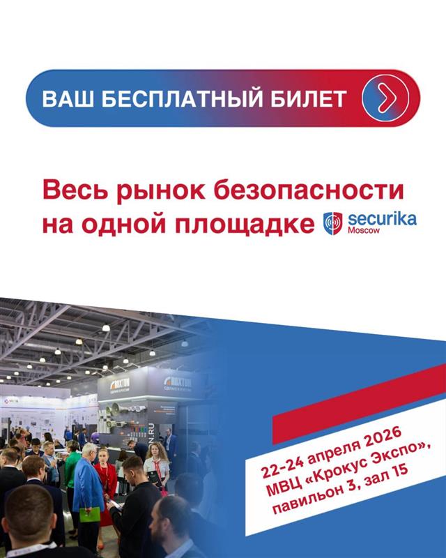 Обратный отсчет до Securika Moscow 2026