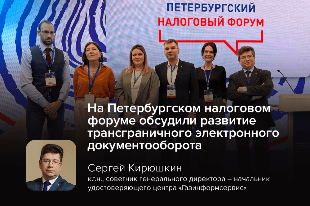 На Петербургском налоговом форуме обсудили развитие трансграничного электронного документооборота